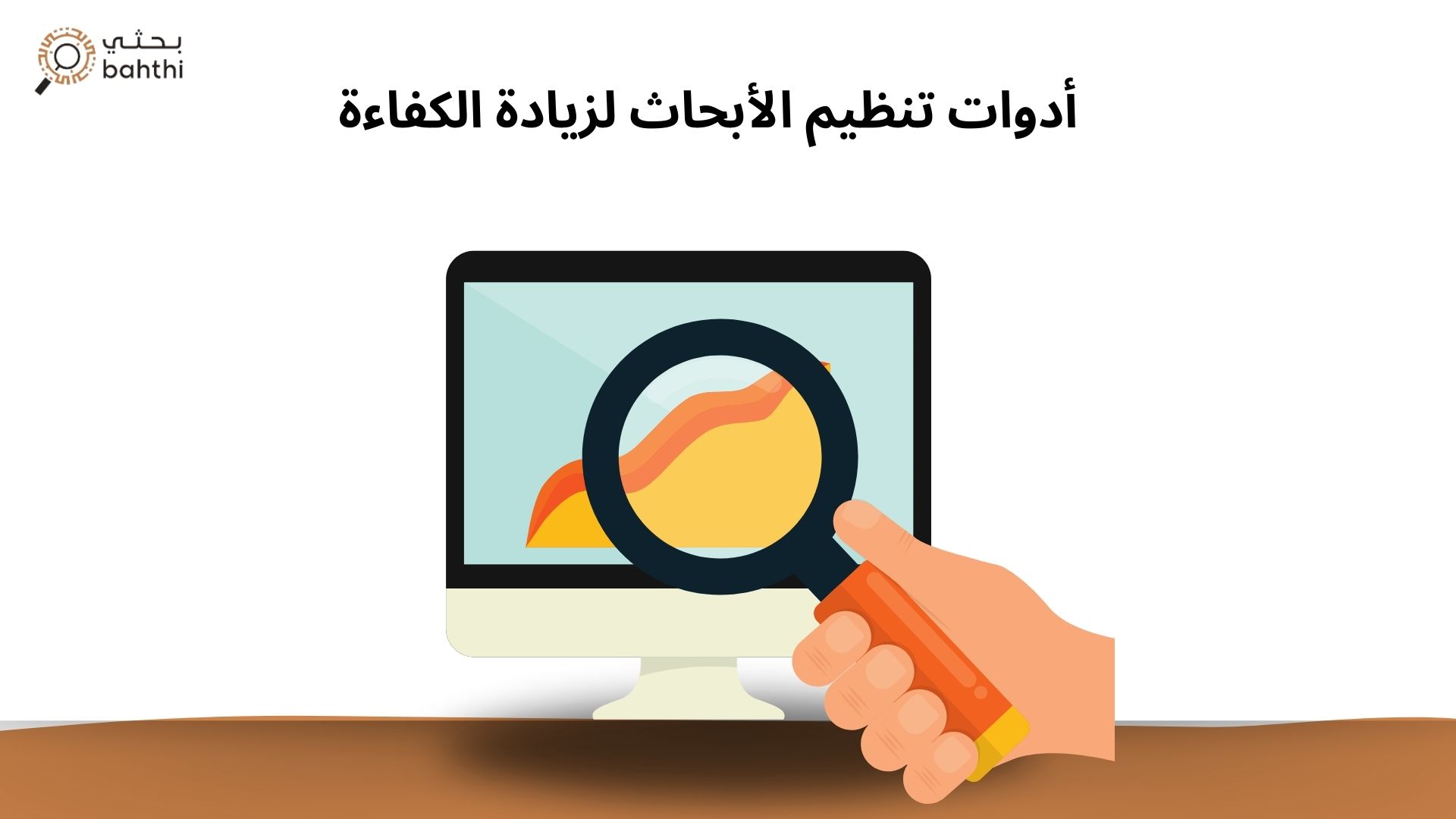 أدوات تنظيم الأبحاث لزيادة الكفاءة